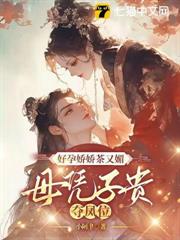 帝王無嗣?我好孕連連獨冠後宮 帝王無嗣?我好孕連連獨冠後宮