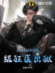 SSSSSSSSSS級狂醫出獄 SSSSSSSSSS級狂醫出獄