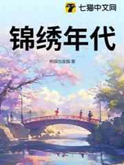 錦繡年代 錦繡年代