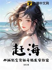 趕海：預知魚群，我捕盡深海巨物