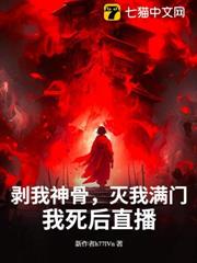 剝我神骨，滅我滿門？我死後直播！