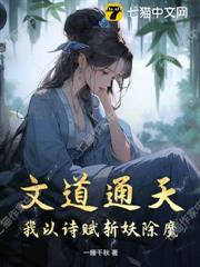 文道通天,我以詩賦斬妖除魔 文道通天,我以詩賦斬妖除魔