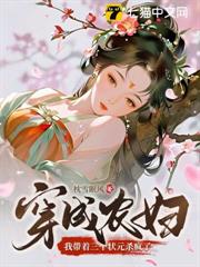 穿成農婦，我帶著三個狀元殺瘋了