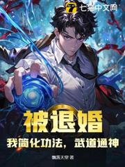 功法簡化億點點，武道通神別眨眼！
