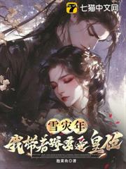 雪災年:我帶著嬌妻逼皇位? 雪災年:我帶著嬌妻逼皇位?