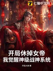 開局休掉女帝,我覺醒神級戰神系統 開局休掉女帝,我覺醒神級戰神系統