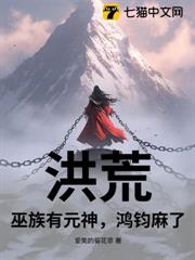 洪荒：巫族有元神，鴻鈞麻了