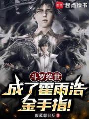 斗羅絕世:成了霍雨浩金手指! 斗羅絕世:成了霍雨浩金手指!