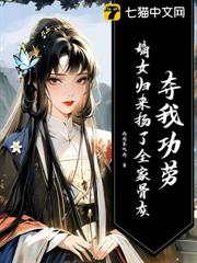侯府忘恩負義?她殺瘋後全員下跪 侯府忘恩負義?她殺瘋後全員下跪