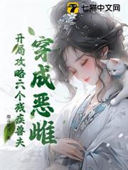 惡毒雌性萬人迷,殘疾獸夫每天求貼貼 惡毒雌性萬人迷,殘疾獸夫每天求貼貼