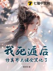 仙界第一，但撿了五個瘋批