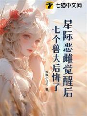 星際惡雌覺醒後,七個大佬修羅場 星際惡雌覺醒後,七個大佬修羅場