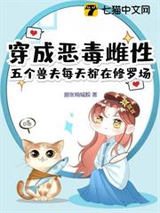 穿成惡毒雌性,獸夫團寵她超愛 穿成惡毒雌性,獸夫團寵她超愛