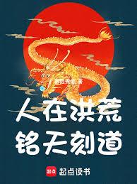 人在洪荒,銘天刻道! 人在洪荒,銘天刻道!