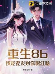 重生86,我寵妻發財你眼紅啥? 重生86,我寵妻發財你眼紅啥?