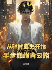 讓你當赤腳醫生,你長生登仙了? 讓你當赤腳醫生,你長生登仙了?