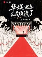 華娛:我怎麼成頂流了 華娛:我怎麼成頂流了