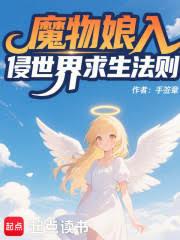 魔物娘入侵世界求生法則
