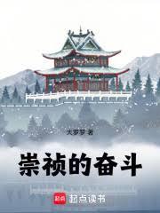 崇禎的奮鬥！