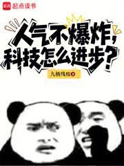 人氣不爆炸,科技怎麼進步? 人氣不爆炸,科技怎麼進步?