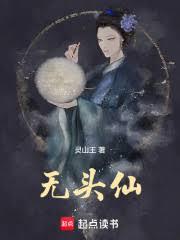 無頭仙 無頭仙