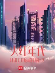 火紅年代:從鉗工開始成科技巨頭 火紅年代:從鉗工開始成科技巨頭