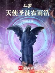 斗羅：天使聖徒霍雨浩