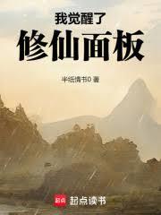 我覺醒了修仙面板 我覺醒了修仙面板
