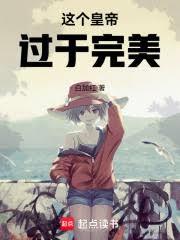 這個皇帝過於完美 這個皇帝過於完美