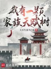 我有一顆家族天賦樹 我有一顆家族天賦樹