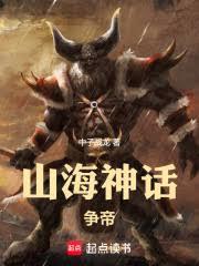 山海神話:爭帝 山海神話:爭帝