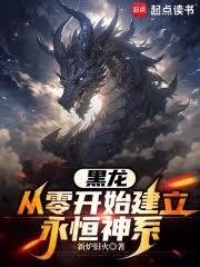 黑龍:從零開始建立永恆神系 黑龍:從零開始建立永恆神系