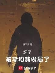 壞了,被李相赫做局了! 壞了,被李相赫做局了!