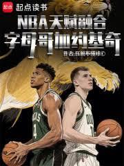 NBA天賦融合:字母哥加約基奇 NBA天賦融合:字母哥加約基奇