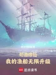 苟道修仙:我的漁船無限升級 苟道修仙:我的漁船無限升級