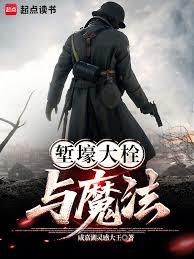 塹壕大栓與魔法 塹壕大栓與魔法
