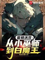 霍格沃茨:從小巫師到白魔王 霍格沃茨:從小巫師到白魔王