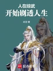 人在綜武,開始劇透人生 人在綜武,開始劇透人生