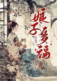 娘子多福 娘子多福