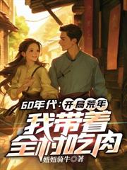 60年代:開局荒年,我帶著全村吃肉 60年代:開局荒年,我帶著全村吃肉