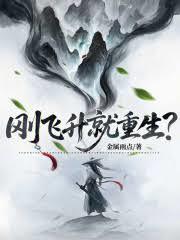 剛飛升就重生? 剛飛升就重生?