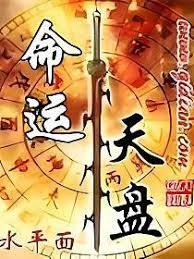 命運天盤 命運天盤