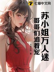 重生後,蘇小姐又成首富了 重生後,蘇小姐又成首富了