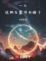 一人:這陰五雷可太棒了 一人:這陰五雷可太棒了