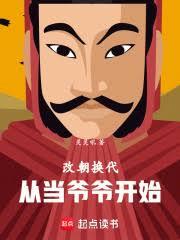 改朝換代,從當爺爺開始 改朝換代,從當爺爺開始