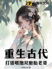 重生古代,開局娶妻雙胞胎老婆 重生古代,開局娶妻雙胞胎老婆