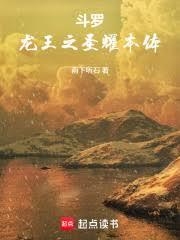 斗羅:龍王之聖耀本體 斗羅:龍王之聖耀本體