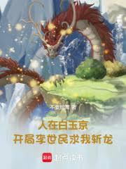 人在白玉京,開局李世民求我斬龍 人在白玉京,開局李世民求我斬龍