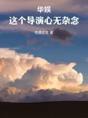 華娛:屁股坐正了嗎?你就當導演 華娛:屁股坐正了嗎?你就當導演