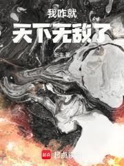 我咋就天下無敵了 我咋就天下無敵了